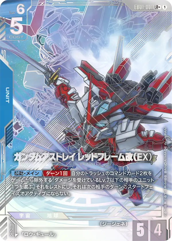 Gundam Astray Red Frame Custom, Eternal Nexus #EB01-001