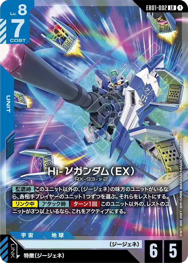 Hi-Nu Gundam, Eternal Nexus #EB01-002