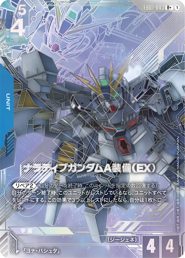 Narrative Gundam A-Packs, Eternal Nexus #EB01-003