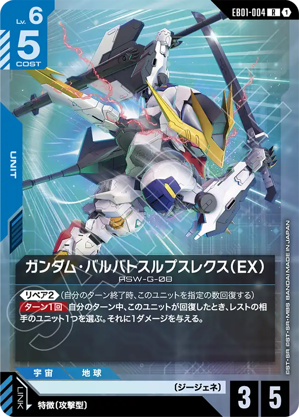 Gundam Barbatos Lupus Rex, Eternal Nexus #EB01-004