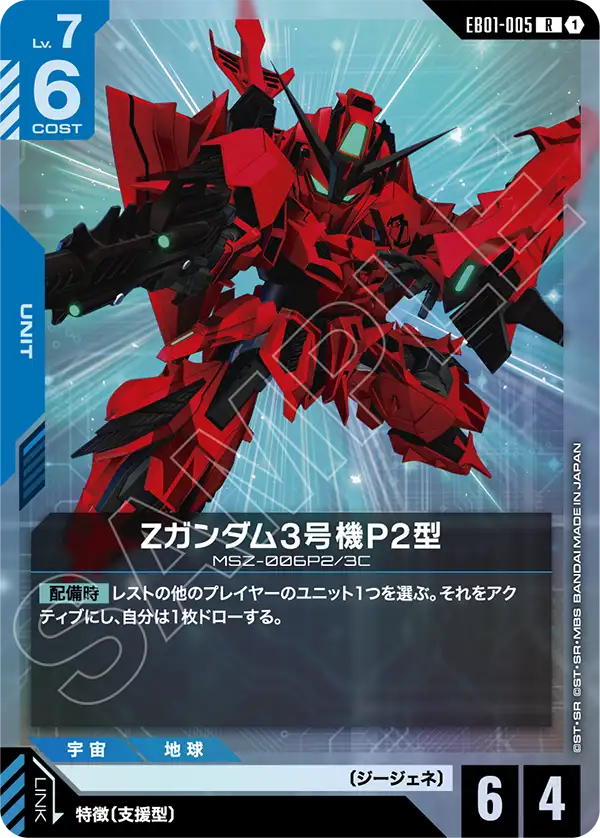 Zeta Gundam III P2 Type, Eternal Nexus #EB01-005