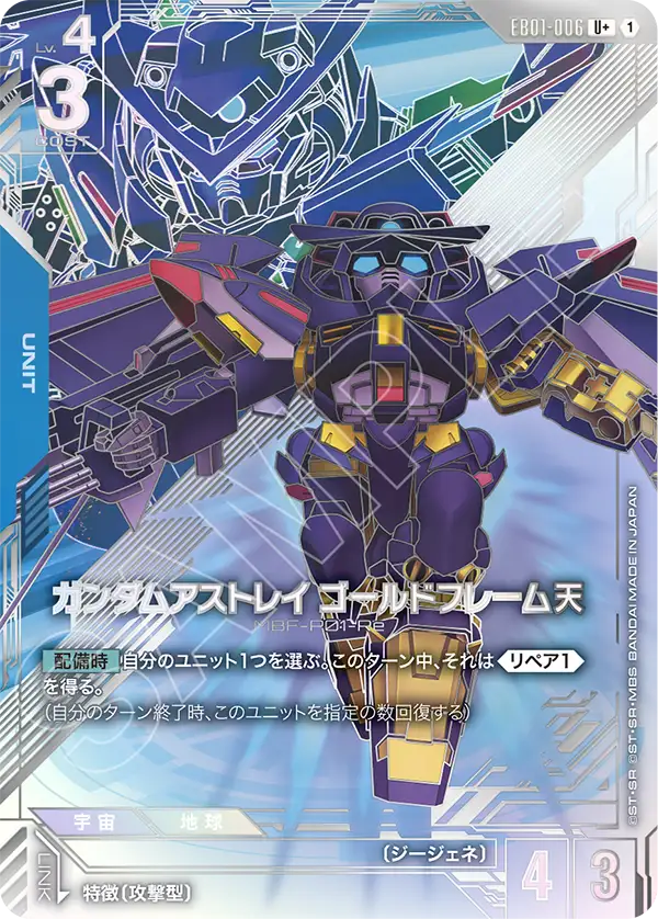Gundam Astray Gold Frame Amatsu, Eternal Nexus #EB01-006