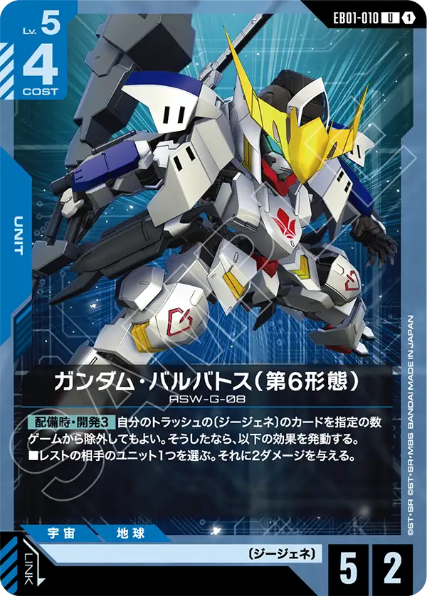 Gundam Barbatos 6th Form, Eternal Nexus #EB01-010