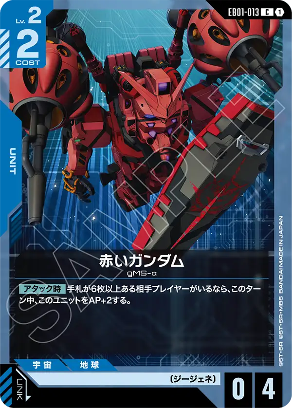 Red Gundam, Eternal Nexus #EB01-013