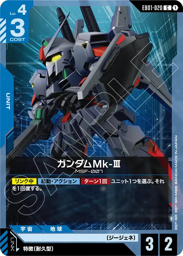 Gundam Mk-III, Eternal Nexus #EB01-020