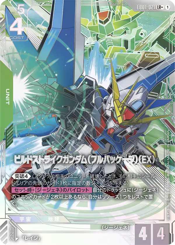 Build Strike Gundam, Eternal Nexus #EB01-021