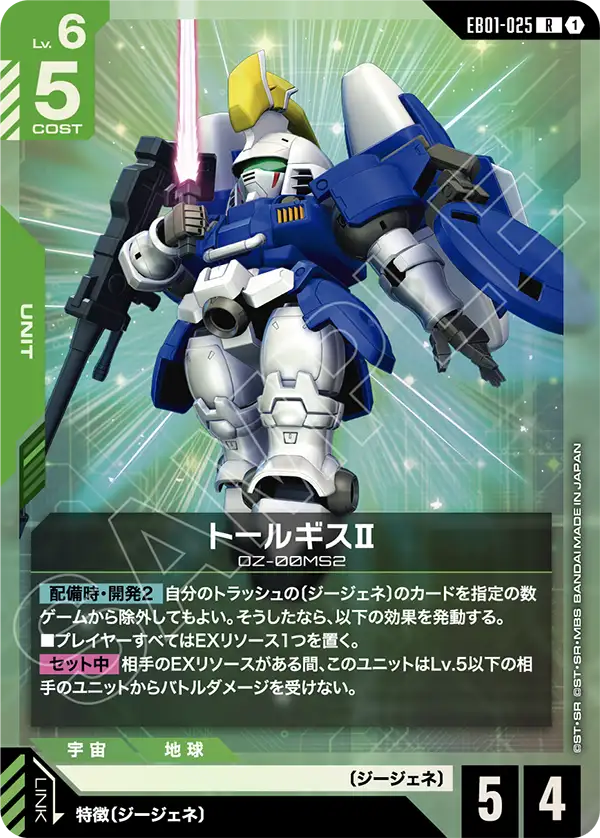 Tallgeese II, Eternal Nexus #EB01-025