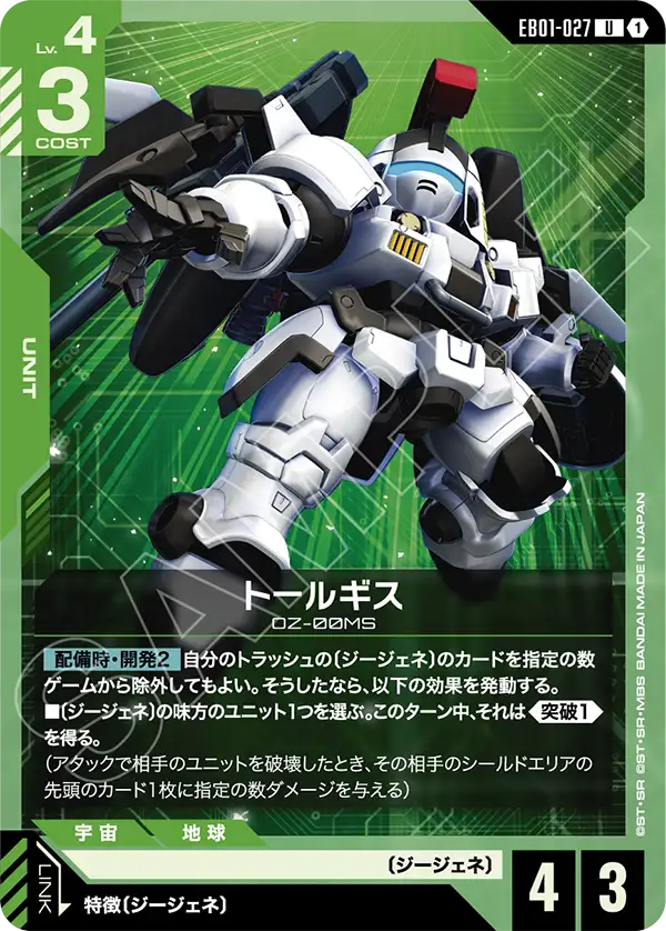 Tallgeese, Eternal Nexus #EB01-027