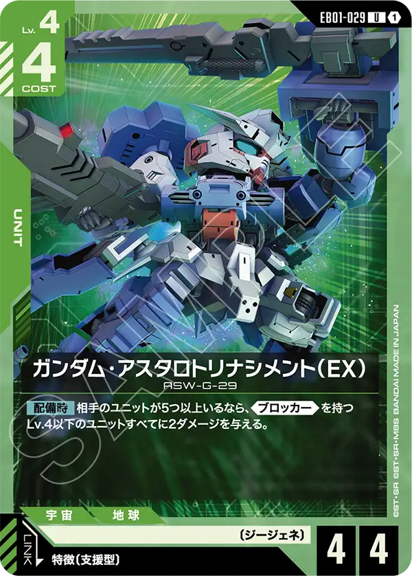 Gundam Astaroth Rinascimento, Eternal Nexus #EB01-029
