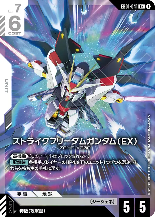 Strike Freedom Gundam, Eternal Nexus #EB01-041