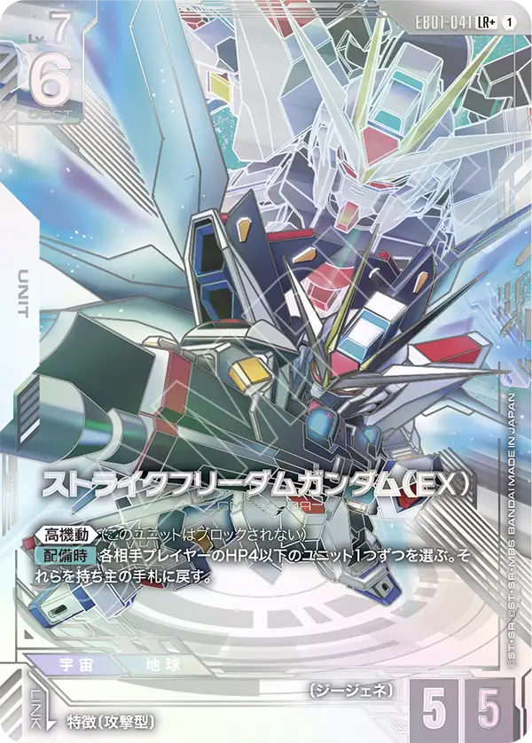 Strike Freedom Gundam, Eternal Nexus #EB01-041