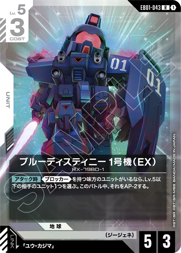 Blue Destiny Unit-1, Eternal Nexus #EB01-043