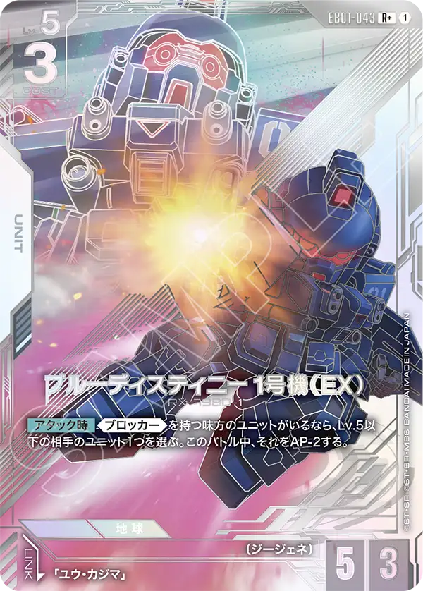 Blue Destiny Unit-1, Eternal Nexus #EB01-043