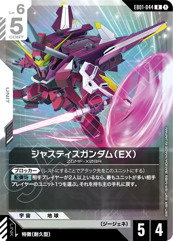 Justice Gundam, Eternal Nexus #EB01-044