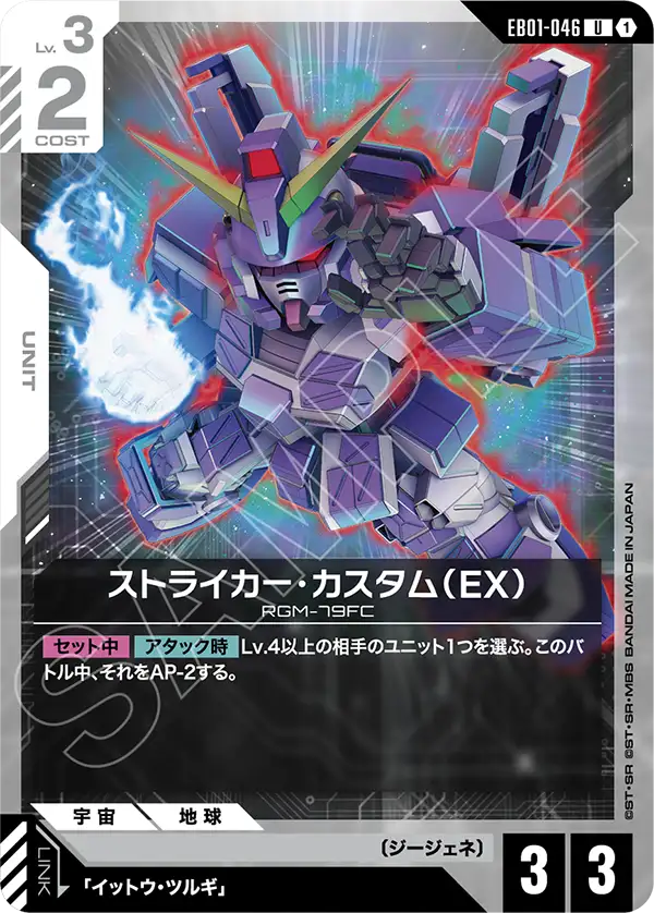Striker Custom, Eternal Nexus #EB01-046