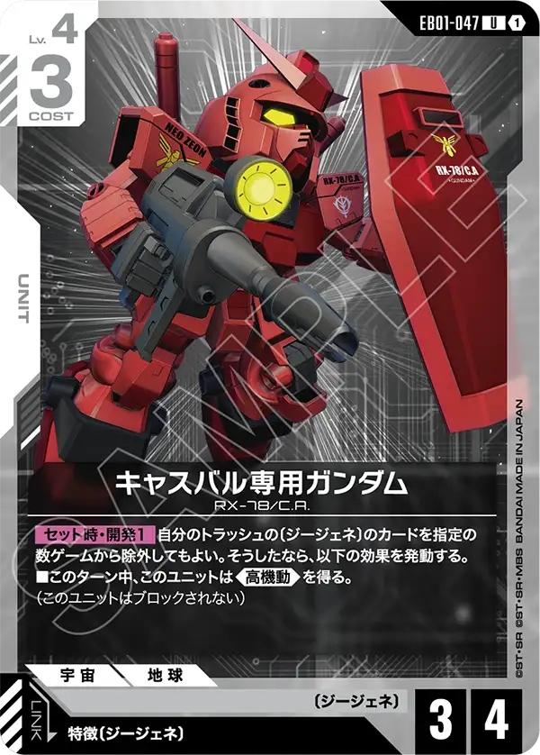 Casval's Gundam, Eternal Nexus #EB01-047