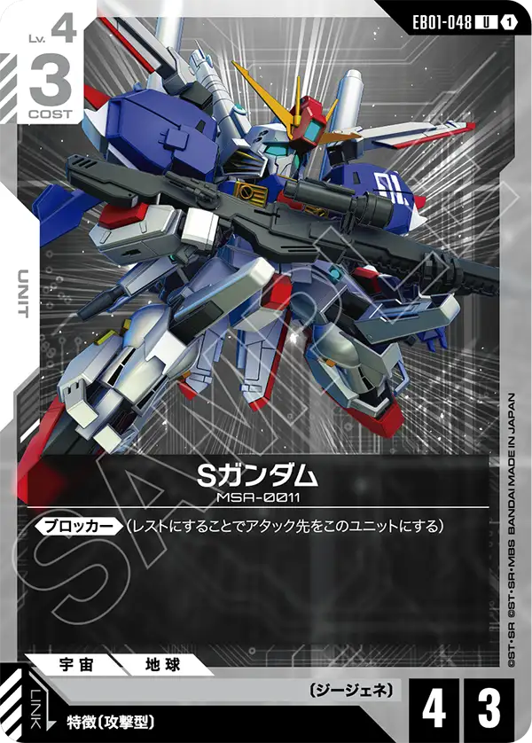 S Gundam, Eternal Nexus #EB01-048