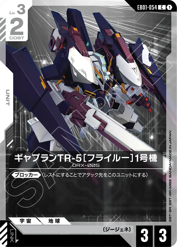 Gaplant TR-5 "Hrairoo" Unit 1, Eternal Nexus #EB01-054