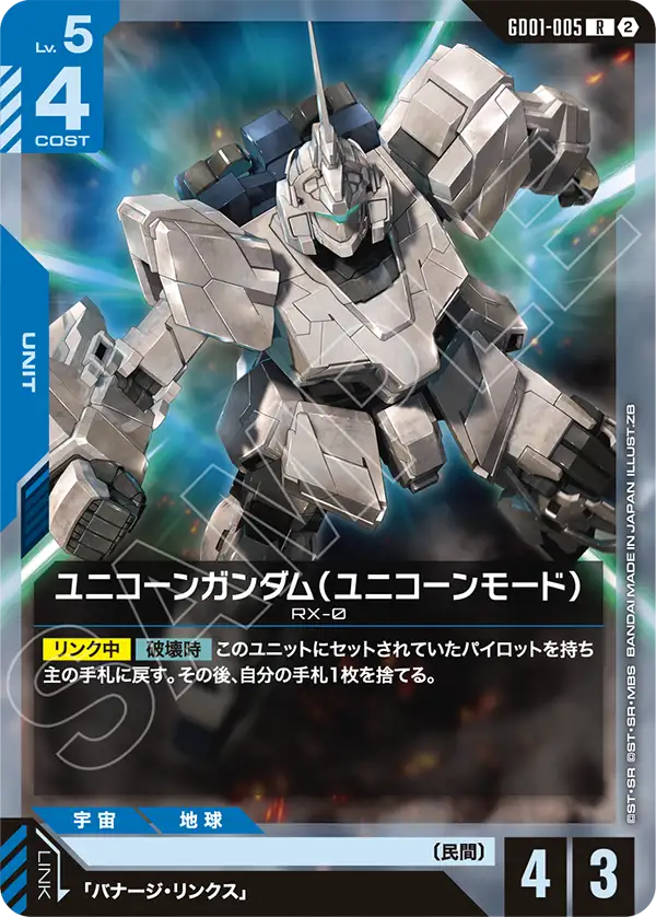 Unicorn Gundam, Newtype Rising #GD01-005