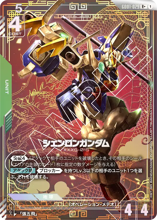 Shenlong Gundam, Newtype Rising #GD01-029