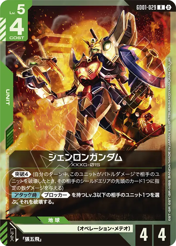 Shenlong Gundam, Newtype Rising #GD01-029