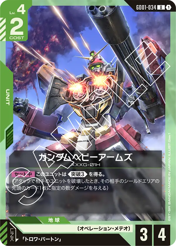 Gundam Heavyarms, Newtype Rising #GD01-034