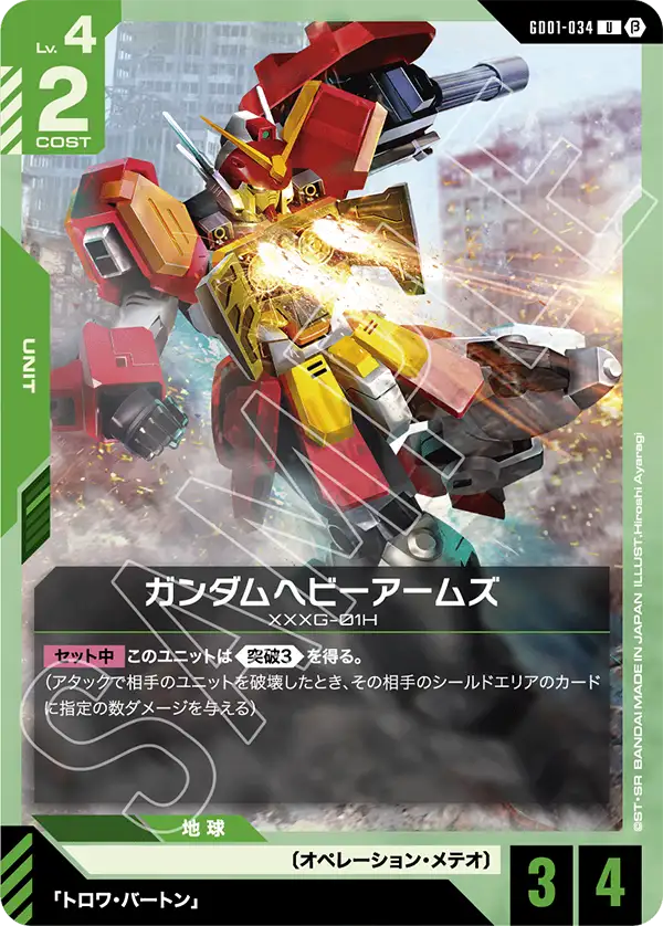 Gundam Heavyarms, Newtype Rising #GD01-034