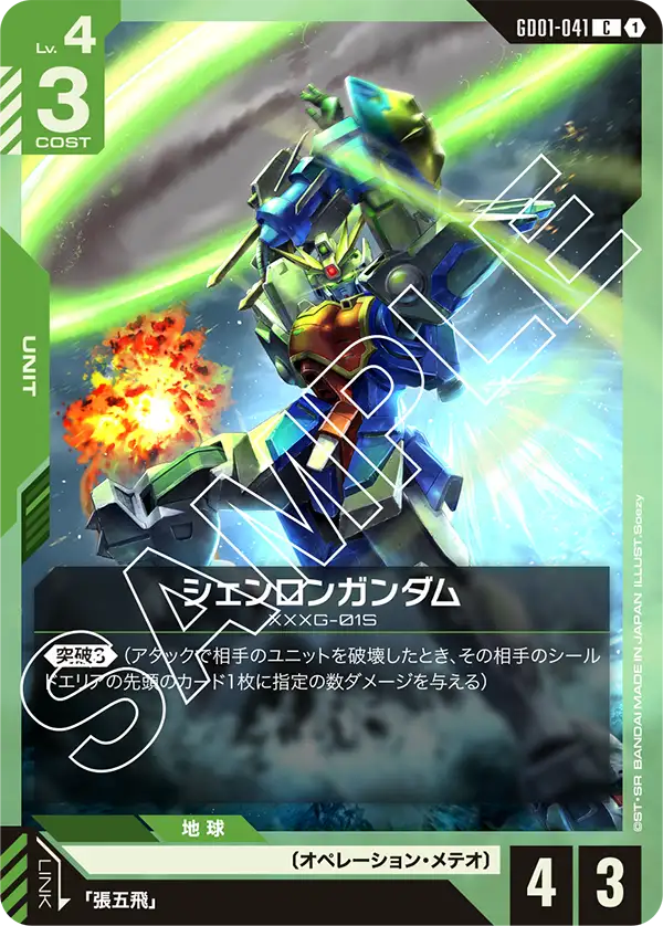 Shenlong Gundam, Newtype Rising #GD01-041