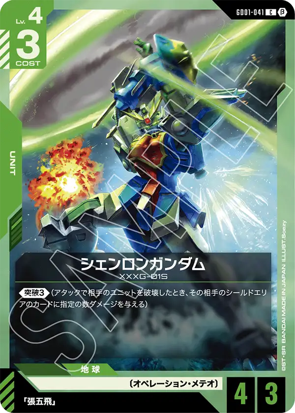 Shenlong Gundam, Newtype Rising #GD01-041