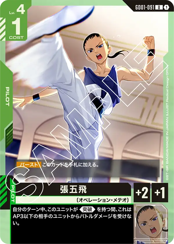 Chang Wufei, Newtype Rising #GD01-091