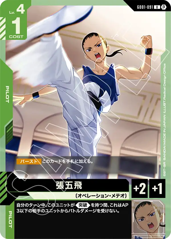 Chang Wufei, Newtype Rising #GD01-091