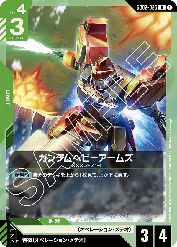 Gundam Heavyarms, Dual Impact #GD02-025