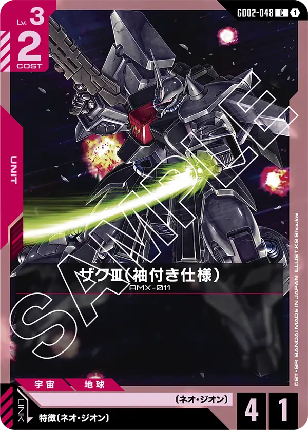 ザクⅢ（袖付き仕様）, Dual Impact #GD02-048
