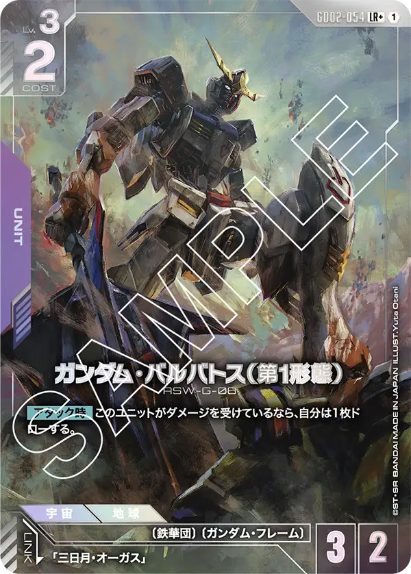 Gundam Barbatos 1st Form, Dual Impact #GD02-054
