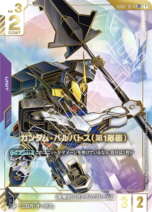 Gundam Barbatos 1st Form, Dual Impact #GD02-054