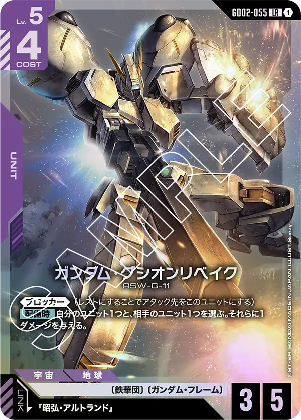 Gundam Gusion Rebake, Dual Impact #GD02-055