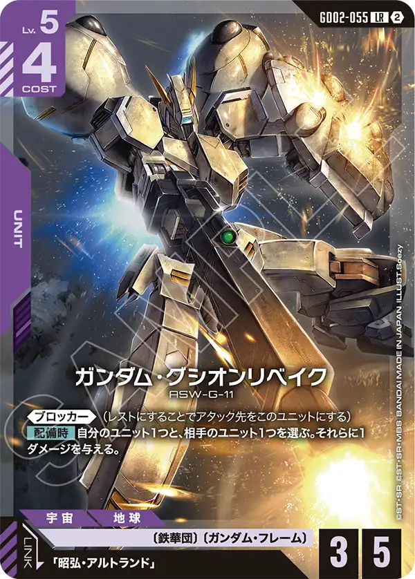 Gundam Gusion Rebake, Dual Impact #GD02-055