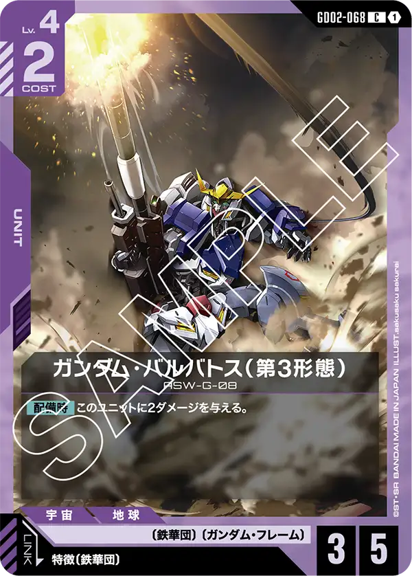 Gundam Barbatos 3rd Form, Dual Impact #GD02-068