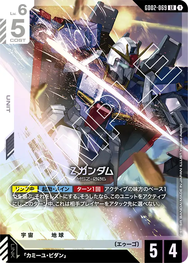 Zeta Gundam, Dual Impact #GD02-069