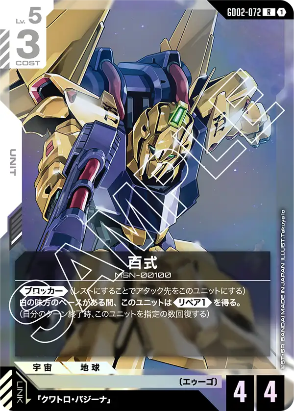 Hyaku-Shiki, Dual Impact #GD02-072