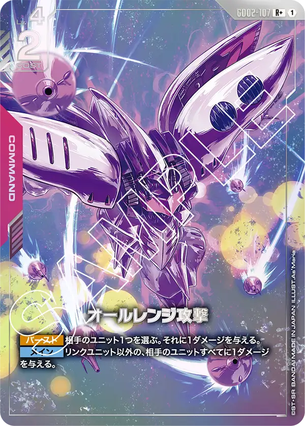 All-Range Attack, Dual Impact #GD02-107