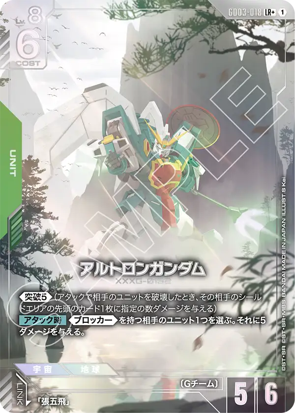 Altron Gundam, Steel Requiem #GD03-018
