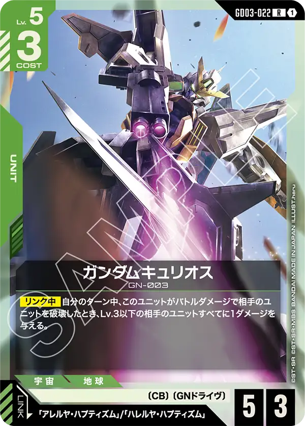 Gundam Kyrios, Steel Requiem #GD03-022