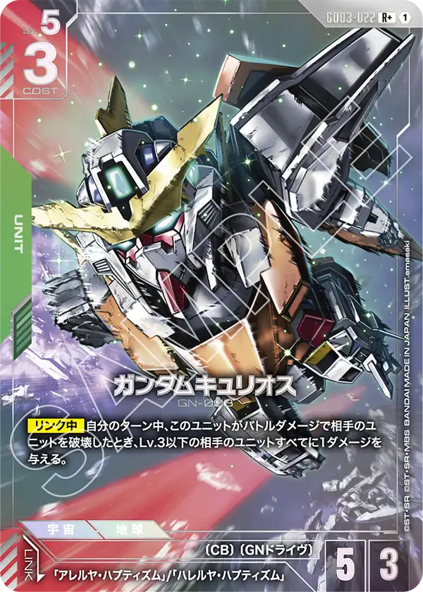 Gundam Kyrios, Steel Requiem #GD03-022