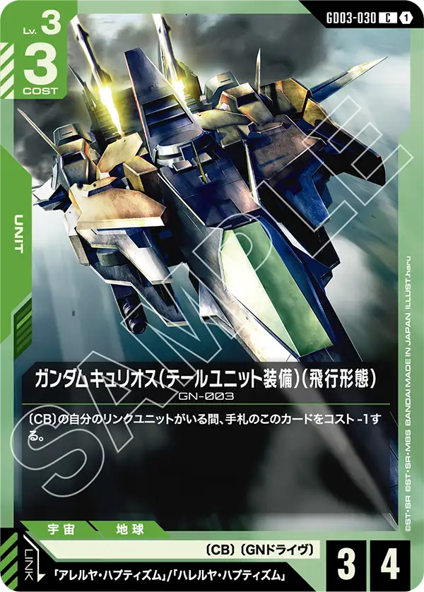 Gundam Kyrios, Steel Requiem #GD03-030
