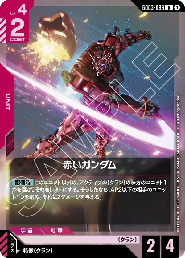 Red Gundam, Steel Requiem #GD03-039