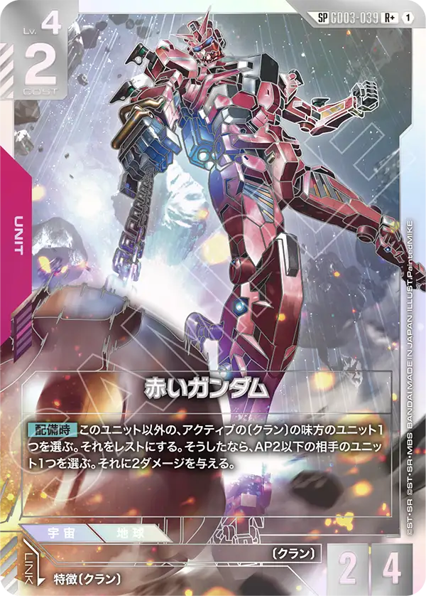 Red Gundam, Steel Requiem #GD03-039
