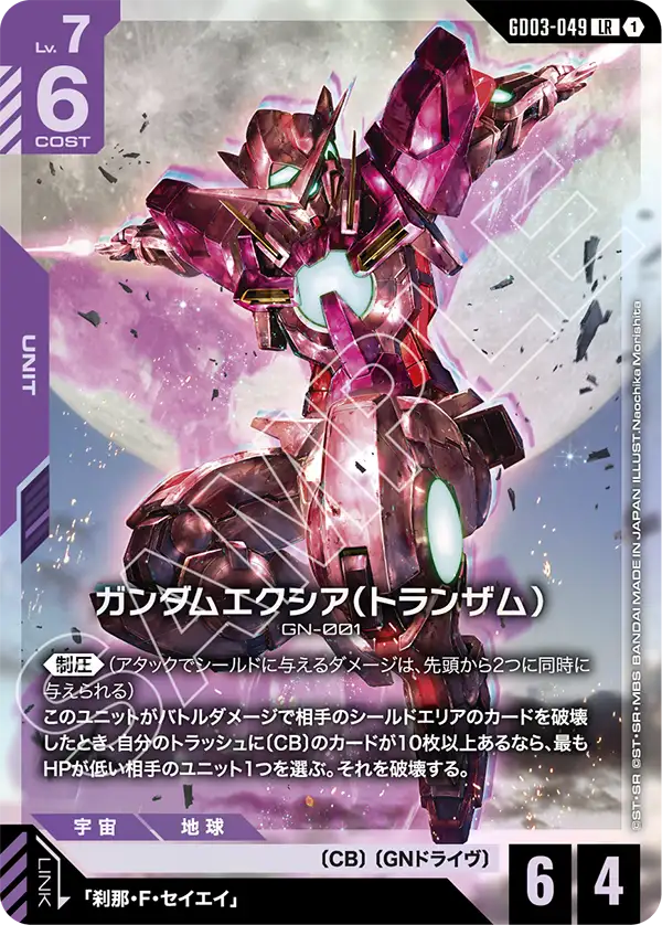 Gundam Exia, Steel Requiem #GD03-049