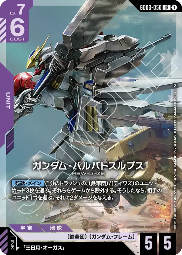 Gundam Barbatos Lupus, Steel Requiem #GD03-050