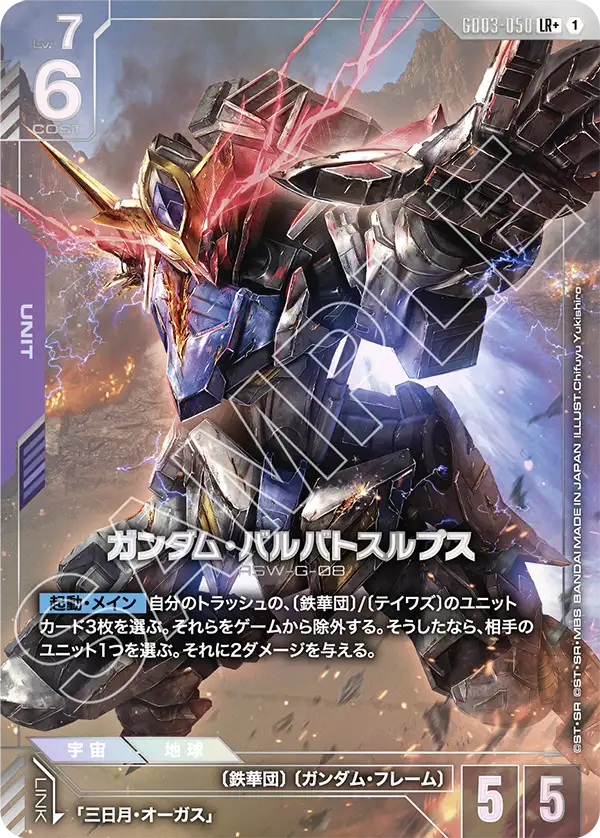 Gundam Barbatos Lupus, Steel Requiem #GD03-050